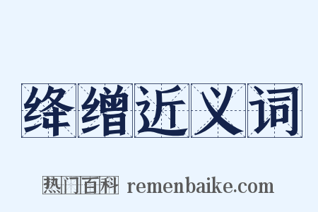 绛缯近义词是什么意思的图片